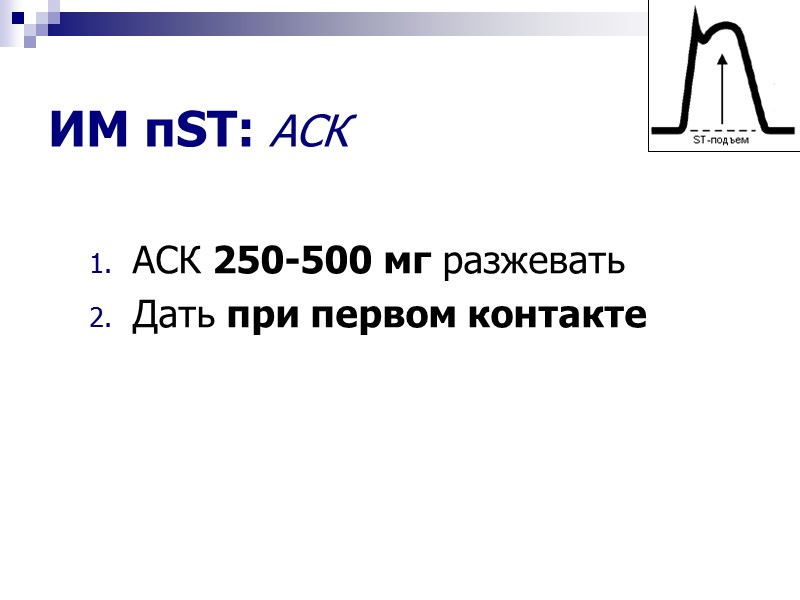 ИМ пST: АСК АСК 250-500 мг разжевать Дать при первом контакте